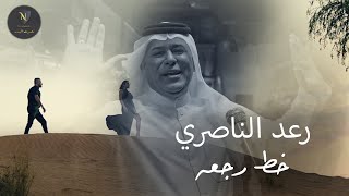 رعد الناصري مع الملحن نصرت البدر  خط رجعه  حصريا 2024 Video clip [upl. by Staci]