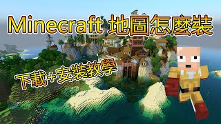 如何在 Minecraft 安裝地圖 2023 年最新教學 怎麼裝 [upl. by Whitman]