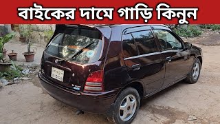 বাইকের দামে গাড়ি কিনুন । Toyota Starlet Price In Bangladesh । Used Car Price In Bangladesh [upl. by Brighton]