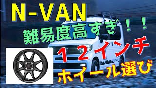 NVAN 社外ホイール買いました！！12インチは難しい・・・ [upl. by Comyns]