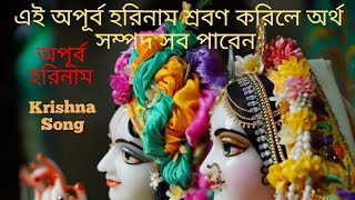 এই অপূর্ব হরিনাম শ্রবণ করিলে অর্থ সম্পদ সব পাবেন কষ্ট দুর হবে harekrishnaharekrishna হরিনাম [upl. by Nnyltak]