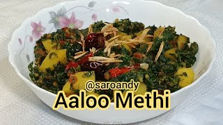 Aaloo Methi Recipe Sardion ki Sogat [upl. by Downe51]