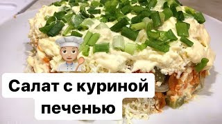 САЛАТ с куриной печенью  БЫСТРО И ВКУСНО👍 [upl. by Ynahteb]