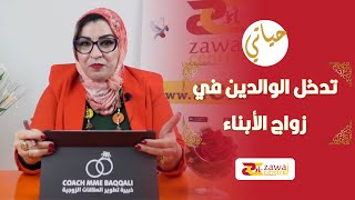 Zawaj Centre I برنامج حياتي I تدخل الوالدين في زواج الابناء I مع زبيدة البقالي [upl. by Ahsiled851]