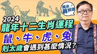 2024生肖運程Part 3！龍年十二生肖運程：鼠、牛、虎、兔！肖牛遇貴人利事業！肖虎小心一件事！肖兔剋太歲會遇到甚麼？邊個生肖易惹官非凡事要忍？邊個要留意血壓、腰骨？｜蔣匡文｜風水蔣知識｜etnet [upl. by Acinoev]