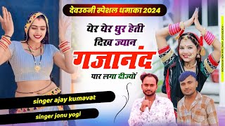 येर येर घूर हेती दिख ज्यान गजानंद पार लगा दिज्यो singer jonu yogi Ajay kumawat [upl. by Sumahs]