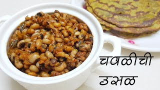 चवळीची उसळ  Black Eyed Peas Masala  Black Eyed Beans Masala  Lobia  Lobhiya [upl. by Nidroj]