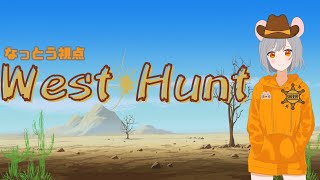 ！初見さん大歓迎！＜ウェスタンな騙し合い！＞West Hunt [upl. by Constantina]