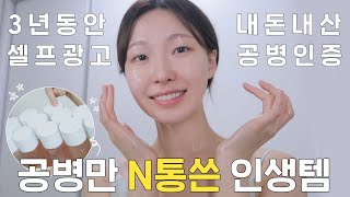 cc 3년동안 내돈내산 셀프광고‼️ 공병 N통 인생템은ㅣ아랑 [upl. by Godiva]