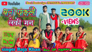 धान पाकली लेकी मन DAN PAKLI LEKI MAN NEW HALBI FULL VIDEO SONG SINGER RAJA KHAN Hari Bastariya [upl. by Ahsinnor589]