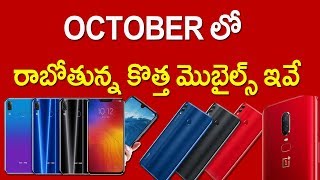 Upcoming mobile phones  October 2018 లో రాబోతున్న కొత్త Mobiles Telugu [upl. by Llewen880]