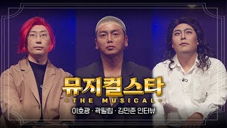 뮤지컬스타4 배우 3인방 인터뷰│ 김민준 이호광 곽필립 [upl. by Auria]