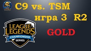 C9 vs TSM игра 3 Must See  Playoffs LCS 2019  Чемпионат Америки LCS NA  Cloud9 Team Solo Mid [upl. by Auqinahs]