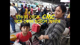 হাওড়া থেকে কাটপাডী কাটপাডী থেকে C M C [upl. by Hanoj]