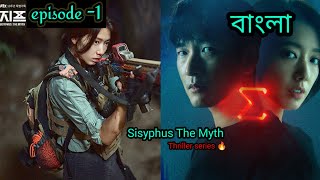 Sisyphus The Myth Korean drama bangla explanation  parkshinhye kdrama [upl. by Wilek]