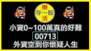 【存股人生076】小資0100萬真的好難！00713！外資空到你懷疑人生！【卡哇KAWA】 [upl. by Baker]