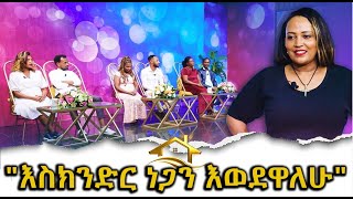 quotእስክንድር ነጋን አወደዋለሁquot Hanna Yohannes ጎጂዬ [upl. by Xenia630]