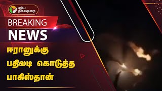 BREAKING  ஈரானுக்கு பதிலடி கொடுத்த பாகிஸ்தான்  Iran  Pakistan  PTT [upl. by Ebby]