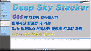 deep sky sracker사용방법 dss합성법 천체사진 합성 프로그램 사용법 [upl. by Ramilahs]