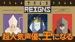 【実況】声優 花江夏樹と王都を繁栄させたい男たち！【Reigns】 [upl. by Kerrie]