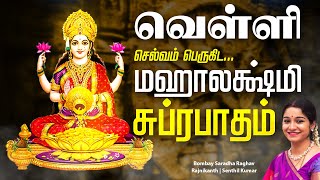 🔴LIVE SONGS  வெள்ளிக்கிழமை செல்வம் பெருகிட மஹாலக்ஷ்மி சுப்ரபாதம்  Mahalakshmi Suprabhatam [upl. by Yssim]