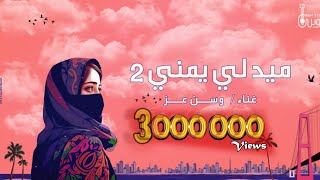 ميدلي يمني  وسن عز  2023  Medley Yemeni  Wasn Ezz [upl. by Edna]