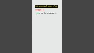 Hindi Shabdkosh hindigrammarshorts [upl. by Heppman]