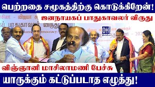 Scientist Masilamani Speech  பெற்றதை சமூகத்திற்கு கொடுக்கிறேன்  விஞ்ஞானி மாசிலாமணி [upl. by Aicener]