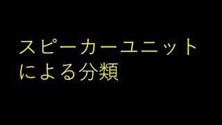 スピーカーユニットによる分類について [upl. by Hacim137]