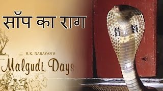 Malgudi Days  मालगुडी डेज  Episode 24  The Snake Song  साँप का राग [upl. by Cahn]