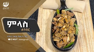 Ethiopian Food Milas Senber ምላስ ሰንበር [upl. by Aiciram692]