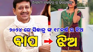 Odia Film Hero Sidhanta Mohapatra daughter Looks [upl. by Namzzaj658]