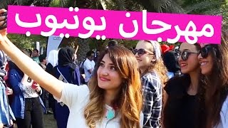 فلوق مهرجان يوتيوب  Vlog YouTube Festival [upl. by Ludly]