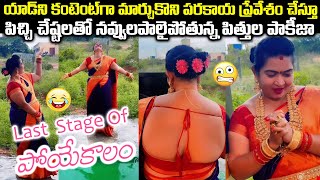 యాడ్ ని కంటెంట్ గా మార్చుకొని పరకాయ ప్రేవేశం చేస్తూ పిచ్చి చేష్టలతో నవ్వులపాలైపోతున్న పిత్తులపాకీజా😁 [upl. by Ignazio116]