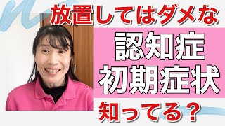 認知症初期症状 こんな症状は放置してはいけない！ [upl. by Froh]