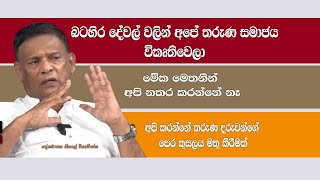 බටහිර දේවල් වලින් අපේ තරුණ සමාජය විකෘතිවෙලා [upl. by Casanova]