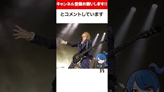 【ラルク】LArc〜en〜Cielの東京ドーム、めっちゃ面白そう  HYDE 雑学 LArc〜en〜Ciel おもミュ shorts [upl. by Yrak]