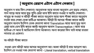 অনুবাদ  Translation TranscreationFree Word Sense Gist Translation [upl. by Refotsirk]