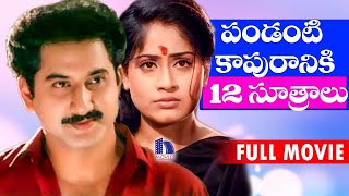 Pandanti Kapuraniki 12 Sutralu Telugu Full Movie  Suman Vijayashanthi [upl. by Ahterahs]