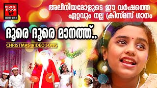 Dhoore Dhoore Manath  Christian Devotional Songs Malayalam  Christmas Video Song  Baby Alenia [upl. by Maidel732]