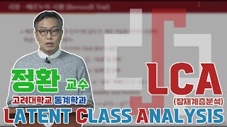 잠재계층분석 Latent Class Analysis LCA Part 1 기초편 [upl. by Zurheide]