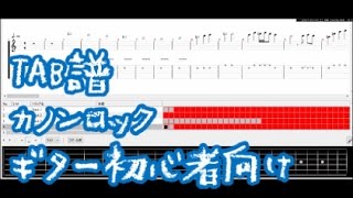 【TAB譜】エレキギター初心者の為の「やさしいカノンロック」アドリブ練習パート付き [upl. by Quintessa]