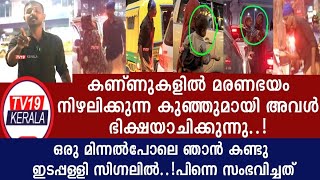 quotക്രൂരമായി ഇളിച്ചുകാണിച്ചവൾquotആ കുഞ്ഞിൻറെ കണ്ണിൽ കൃത്യമായിവായിക്കാം ജീവനവസാനിക്കുന്നുവെന്ന് Edappally [upl. by Enneillij274]