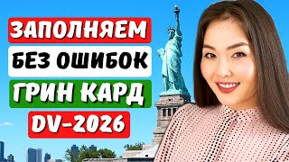 ЛОТЕРЕЯ ГРИН КАРД 2026 НОВАЯ ИНСТРУКЦИЯ Как заполнить заявку на лотерею грин карт 2026 Айя Балтабек [upl. by Salman]