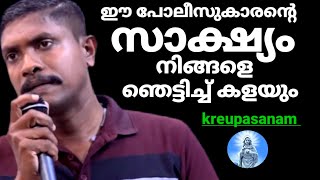 ഈ പോലീസുകാരൻ്റെ സാക്ഷ്യം നിങ്ങളെ ഞെട്ടിച്ചു കളയും കൃപാസനം മരിയൻ ഉടമ്പടി സാക്ഷ്യം [upl. by Matilda826]