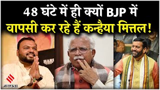 Kanhaiya Mittal ने 48 घंटे के अंदर BJP में की वापसी जानें वजह  Jansatta [upl. by Walston]