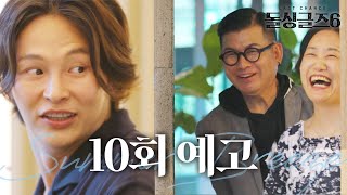 돌싱글즈6 과속 직진❤️ 돌싱들의 후일담 브레이크 없는 스킨십  10회 예고 [upl. by Rubi]