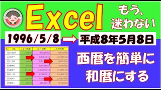 西暦で表示されている日付を簡単に和暦に表示します。また逆の時、和暦を西暦に変更することもできます。覚えておいて損はない操作方法です。 [upl. by Yreffeg]