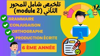 استعد للامتحانات  مراجعة شاملة للمحور الثاني  module 2  تمارين  اصلاح [upl. by Yovonnda]