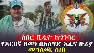 በአሰግድ አፈና ዙሪያ አርበኛ ዘመነ መግለጫ ሰጠ Ethio365 ethioforumኢትዮፎረም ethio251media ኢትዮጵያዛሬ [upl. by Accebber]